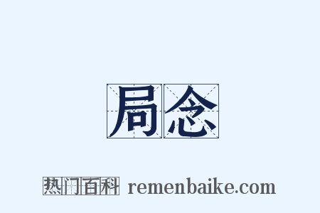 局念是什么意思的图片